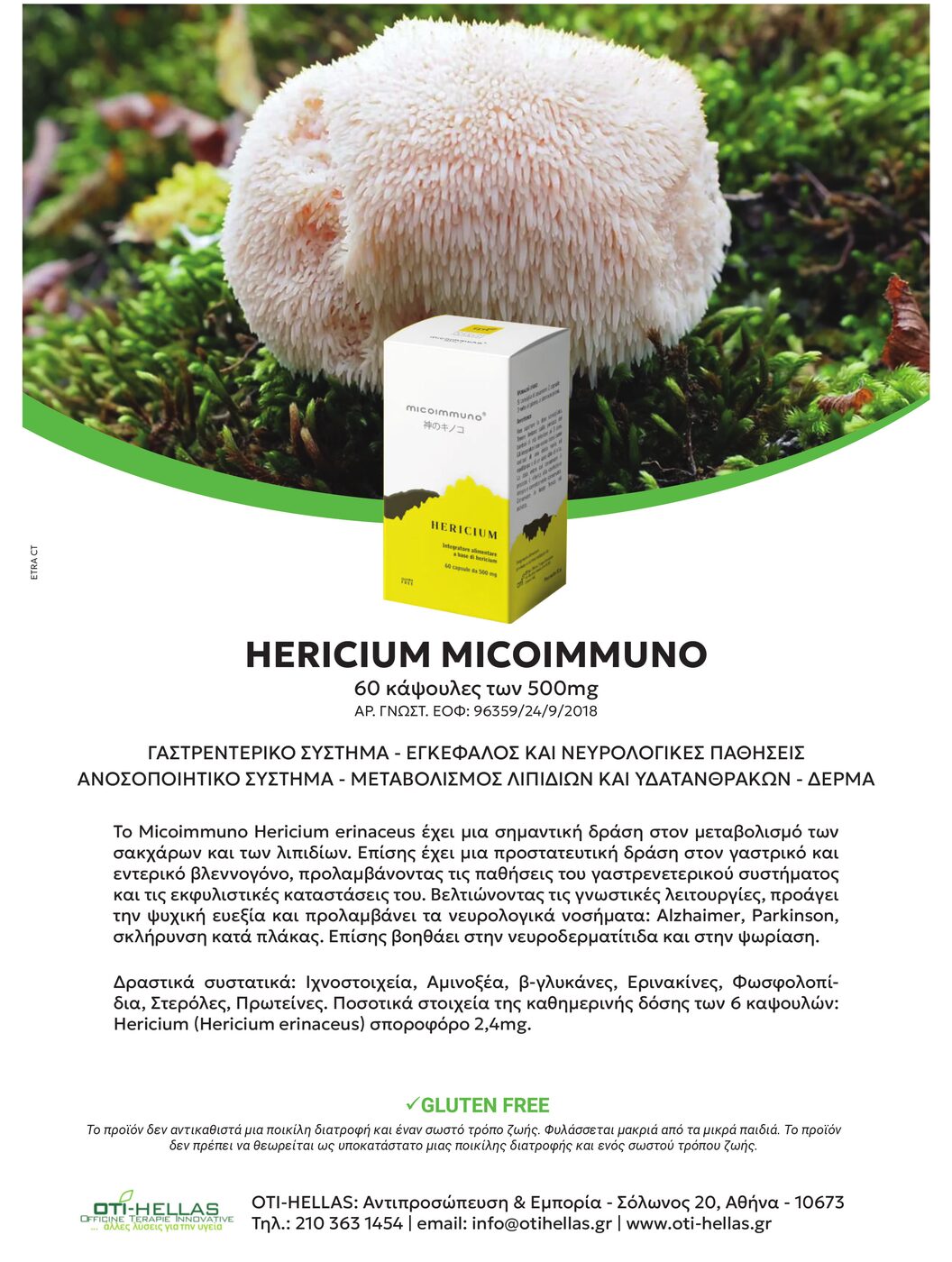 Συσκευασία του συμπληρώματος HERICIUM MICOIMMUNO της OTI Hellas