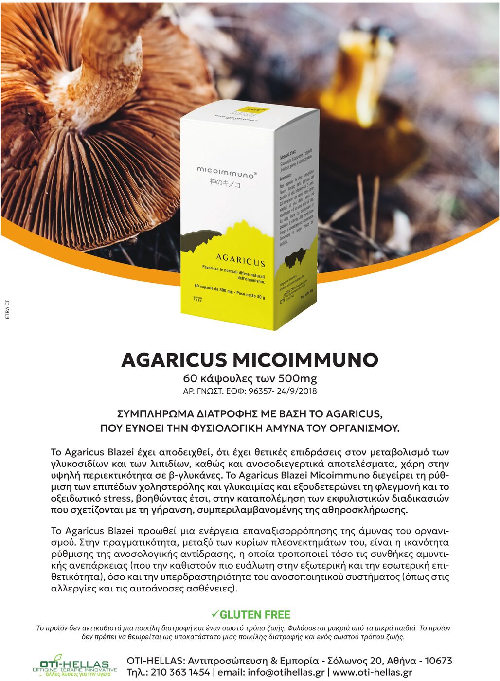 Συσκευασία συμπληρώματος AGARICUS MICOIMMUNO της OTI Hellas