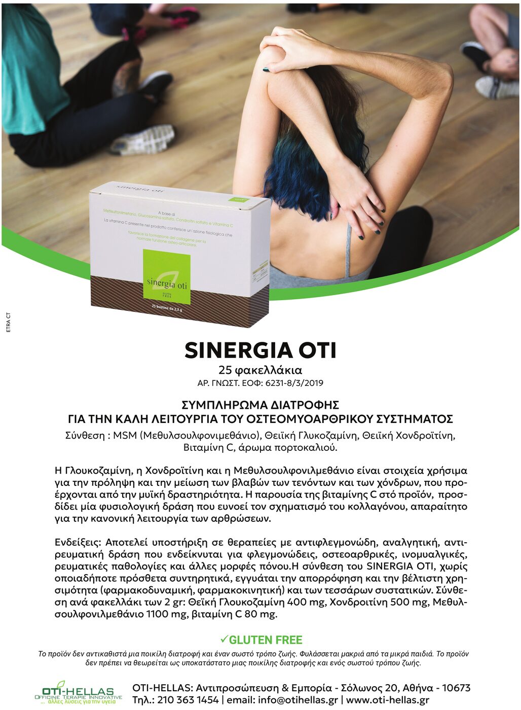 Συσκευασία του συμπληρώματος διατροφής SINERGIA OTI σε φακελίσκους